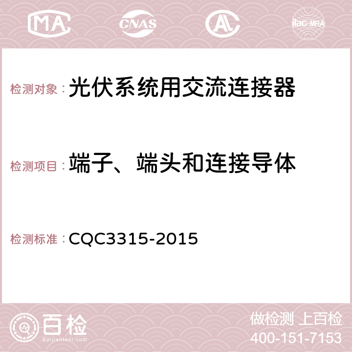 端子、端头和连接导体 光伏系统用交流连接器技术条件 CQC3315-2015 6.5