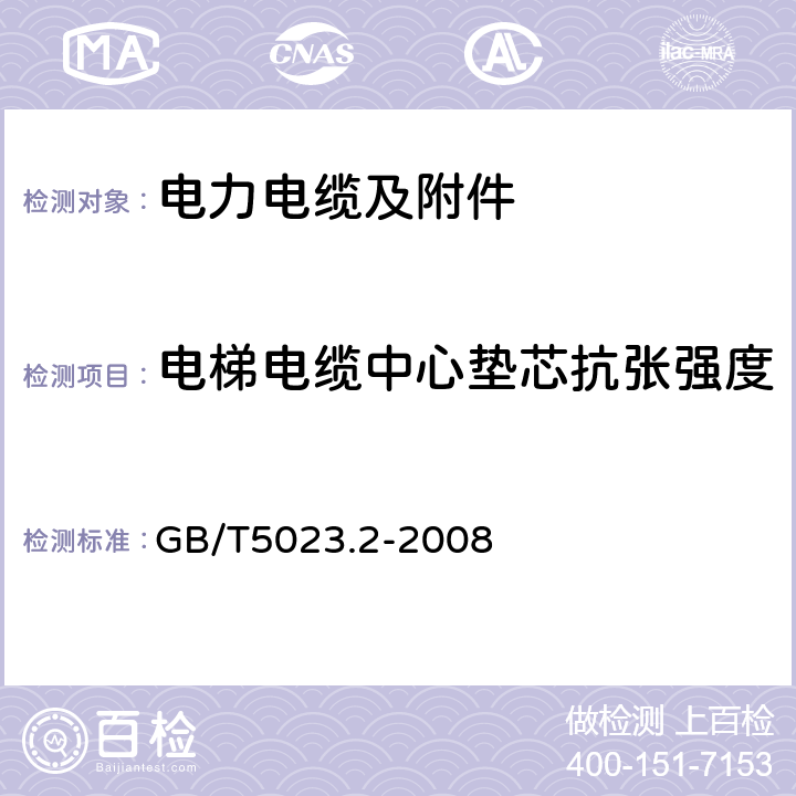 电梯电缆中心垫芯抗张强度 额定电压450/750V及以下聚氯乙烯绝缘电缆第2部分：试验方法 GB/T5023.2-2008 3.6