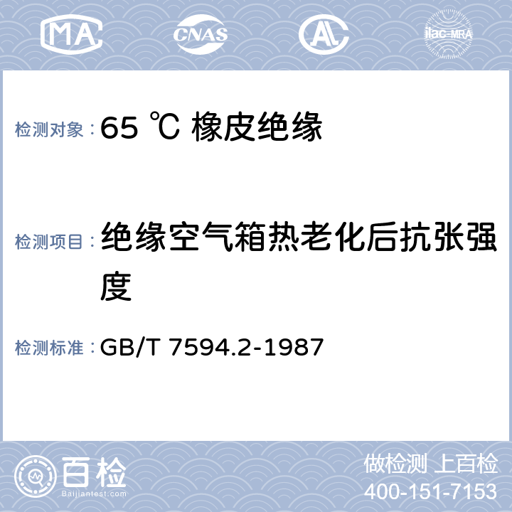 绝缘空气箱热老化后抗张强度 电线电缆橡皮绝缘和橡皮护套 第2部分:65℃橡皮绝缘 GB/T 7594.2-1987 4.2
