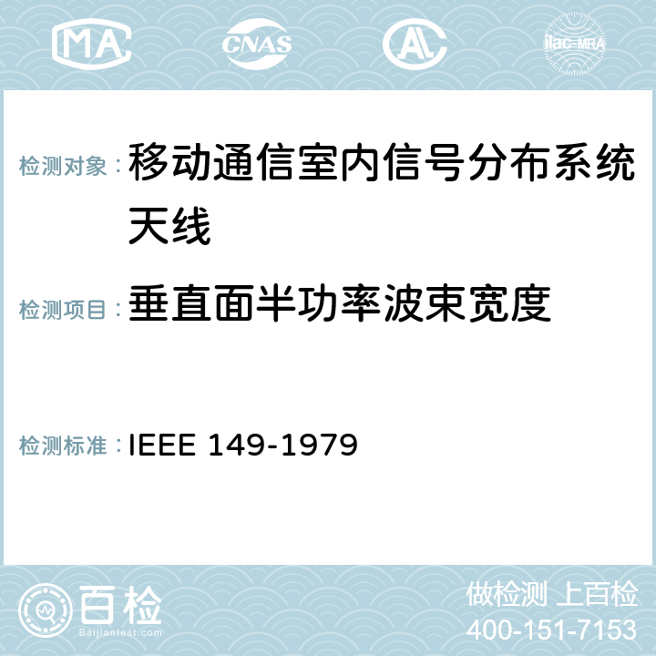 垂直面半功率波束宽度 IEEE 149-1979 天线的测试程序 