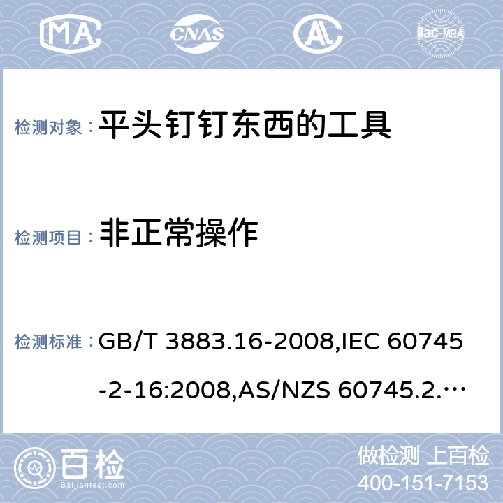 非正常操作 手持电动工具的安全－第2部分:用平头钉钉东西的工具的特殊要求 GB/T 3883.16-2008,IEC 60745-2-16:2008,AS/NZS 60745.2.16:2009,EN 60745-2-16:2010 18