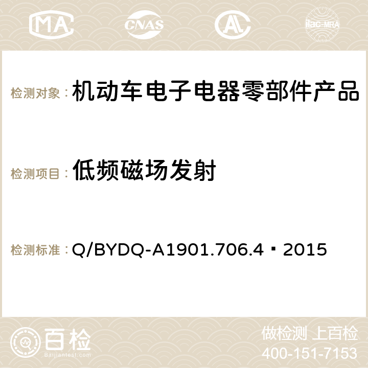 低频磁场发射 汽车整车及电器 电子组件电磁兼容试验标准 第 4部分：电动车电器电子组件 EMC 试验方法及要求 Q/BYDQ-A1901.706.4—2015 9