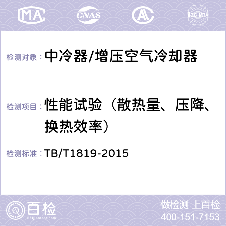 性能试验（散热量、压降、换热效率） 内燃机车柴油机用中冷器 TB/T1819-2015 6.5