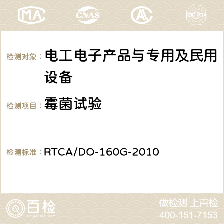 霉菌试验 航空机载设备环境适应性试验 RTCA/DO-160G-2010 第13节