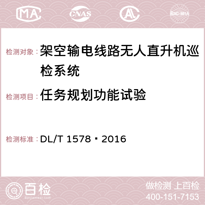 任务规划功能试验 架空输电线路无人直升机巡检系统 DL/T 1578—2016 5.2.1.2.1