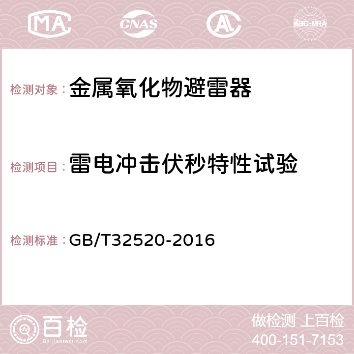 雷电冲击伏秒特性试验 交流1kV以上架空输电和配电线路用带串联间隙金属氧化物避雷器（EGLA） GB/T32520-2016 8.17