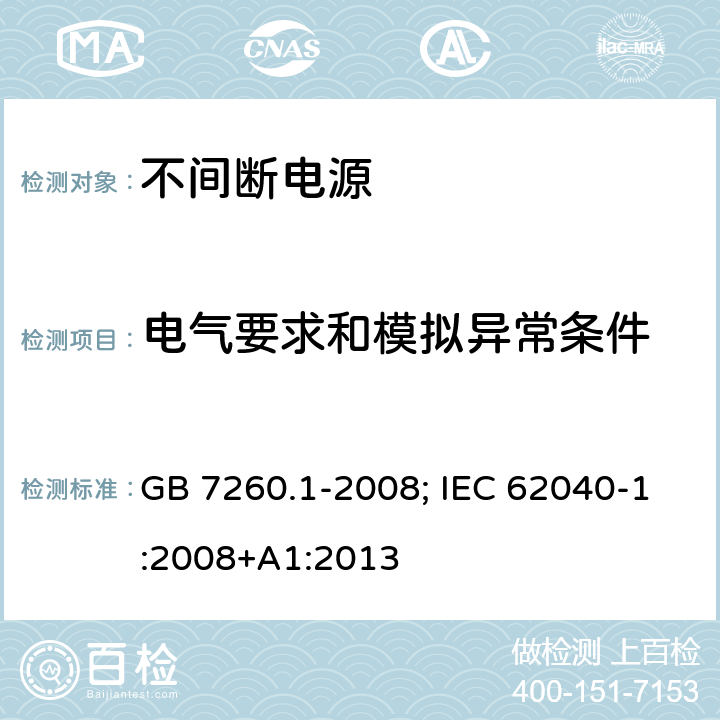 电气要求和模拟异常条件 不间断电源设备 第1-1部份：操作人员触及区使用的UPS的一般规定和安全要求 GB 7260.1-2008; IEC 62040-1:2008+A1:2013 8