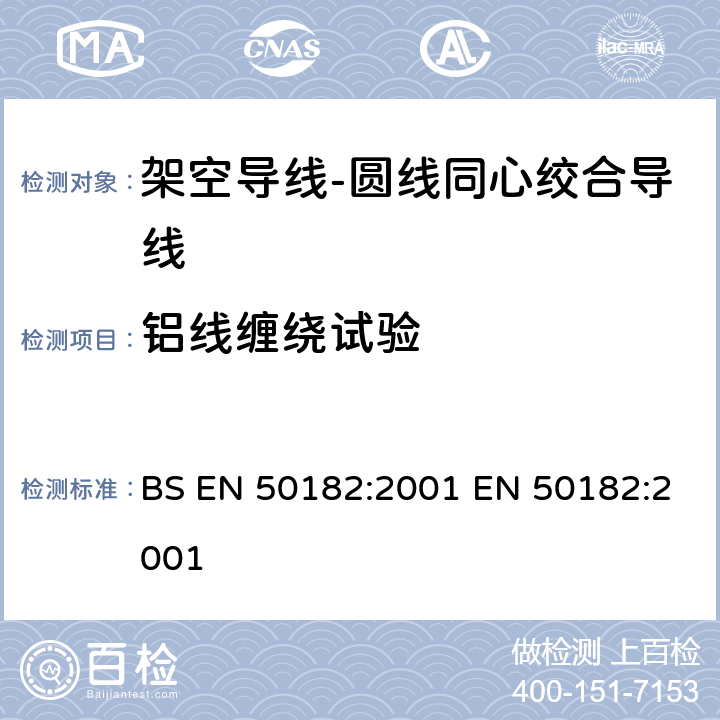 铝线缠绕试验 BS EN 50182:2001 架空导线-圆线同心绞合导线  EN 50182:2001 6.5.2