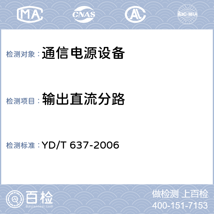 输出直流分路 通信用直流-直流变换设备 YD/T 637-2006 5.13