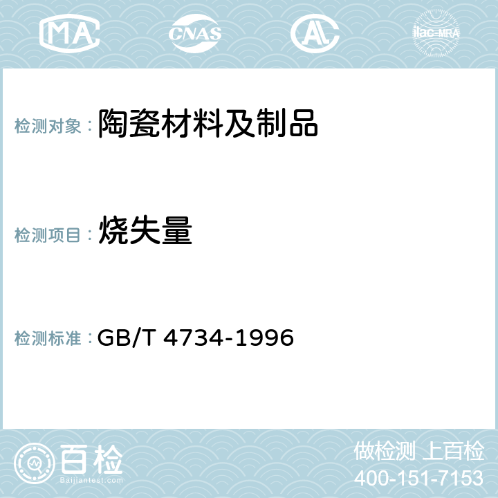 烧失量 陶瓷材料及制品化学分析方法 GB/T 4734-1996 8.1