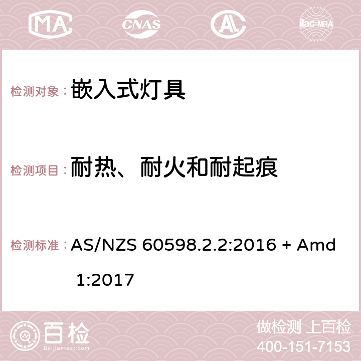 耐热、耐火和耐起痕 灯具 第2-2部分：特殊要求 嵌入式灯具 AS/NZS 60598.2.2:2016 + Amd 1:2017 2.16