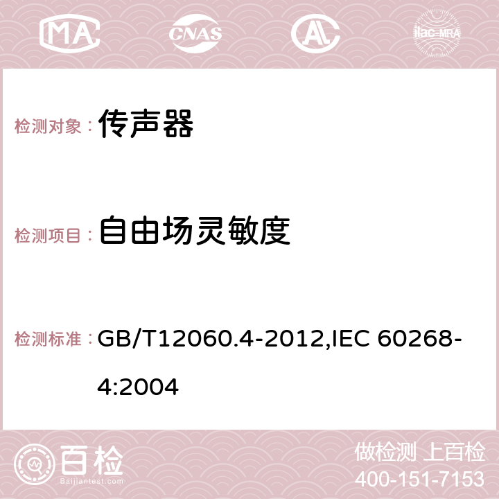 自由场灵敏度 声系统设备 第4 部分:传声器测量方法 GB/T12060.4-2012,IEC 60268-4:2004 10.2