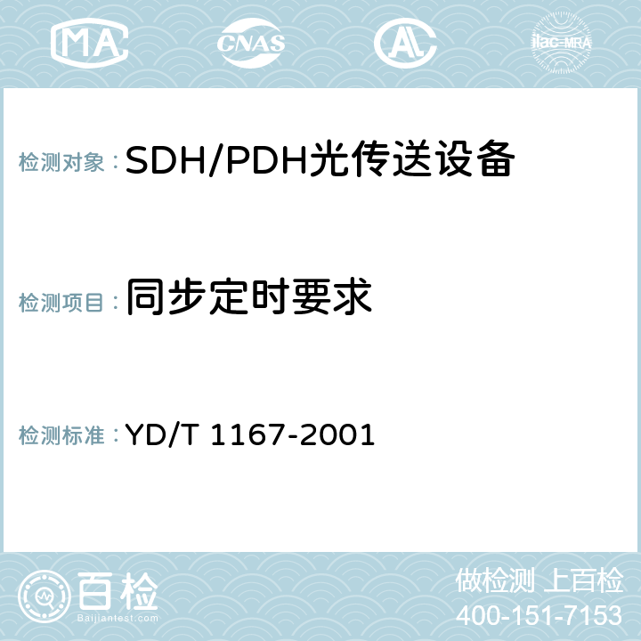 同步定时要求 STM-64分插复用(ADM)设备技术要求 YD/T 1167-2001 9