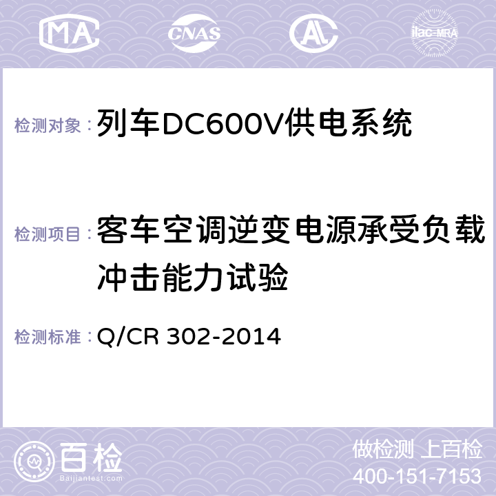 客车空调逆变电源承受负载冲击能力试验 旅客列车DC600V供电系统技术要求及试验 Q/CR 302-2014 A.2.3