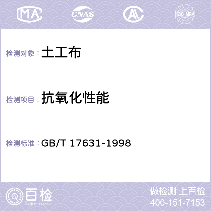 抗氧化性能 《土工布及其有关产品 抗氧化性能的试验方法》 GB/T 17631-1998