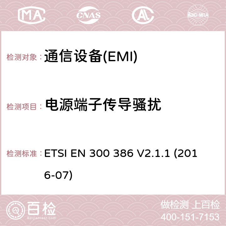 電源端子傳導騷擾 電信網絡設備；電磁兼容性（EMC）的要求；協調標準覆蓋的指令2014 / 30 / EU的基本要求 ETSI EN 300 386 V2.1.1 (2016-07) 7.1