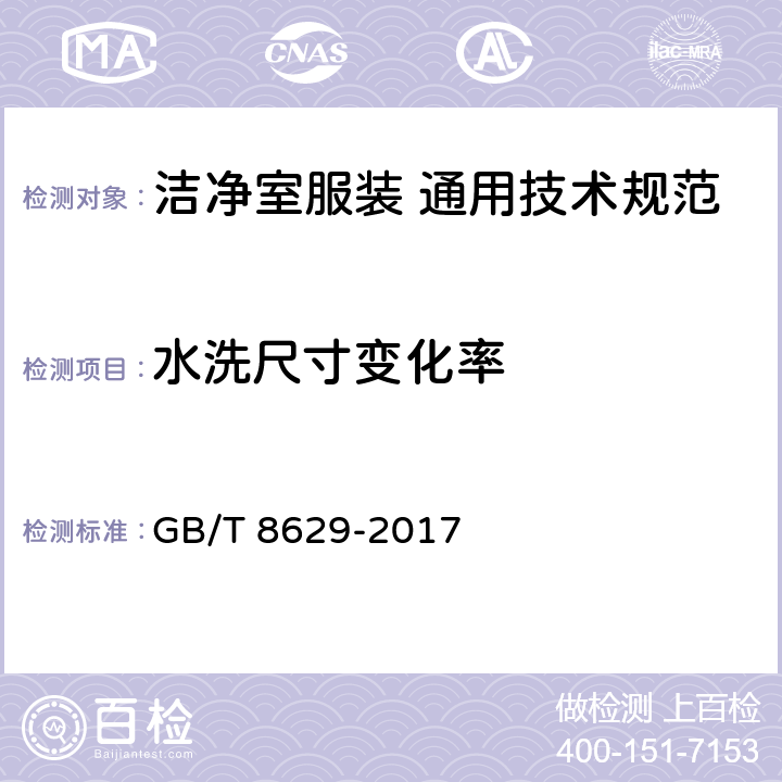 水洗尺寸變化率 紡織品 試驗用家庭洗滌和干燥程序 GB/T 8629-2017 5.1.1