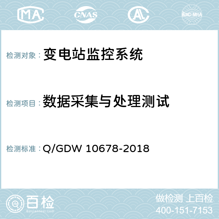 数据采集与处理测试 智能变电站一体化监控系统技术规范 Q/GDW 10678-2018 9.1