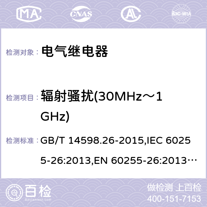 辐射骚扰(30MHz～1GHz) 电气继电器 第26部分:量度继电器和保护装置的电磁兼容要求 GB/T 14598.26-2015,IEC 60255-26:2013,EN 60255-26:2013+AC:2013 5.1