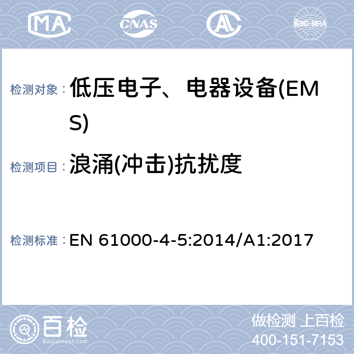 浪涌(冲击)抗扰度 电磁兼容试验和测量技术浪涌（冲击）抗扰度试验 EN 61000-4-5:2014/A1:2017 5