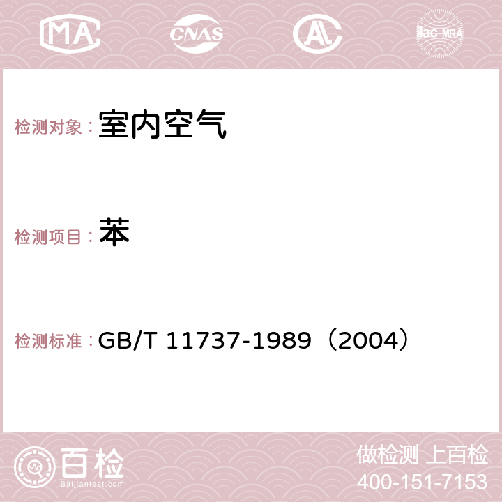 苯 居住区大气中苯、甲苯和二甲苯卫生检验标准方法 气相色谱法 GB/T 11737-1989（2004）