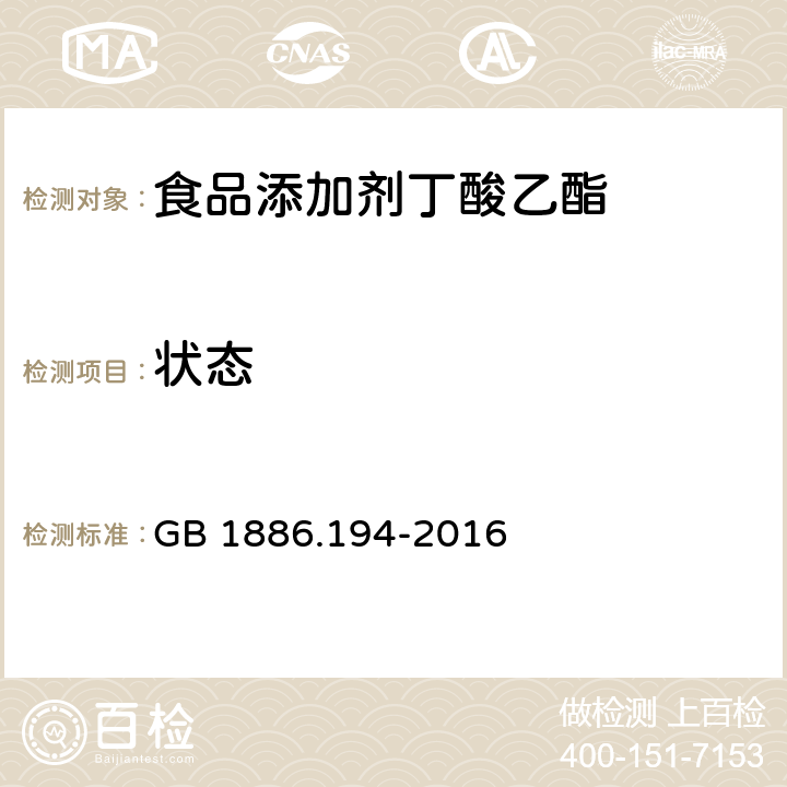 状态 食品安全国家标准 食品添加剂 丁酸乙酯 GB 1886.194-2016