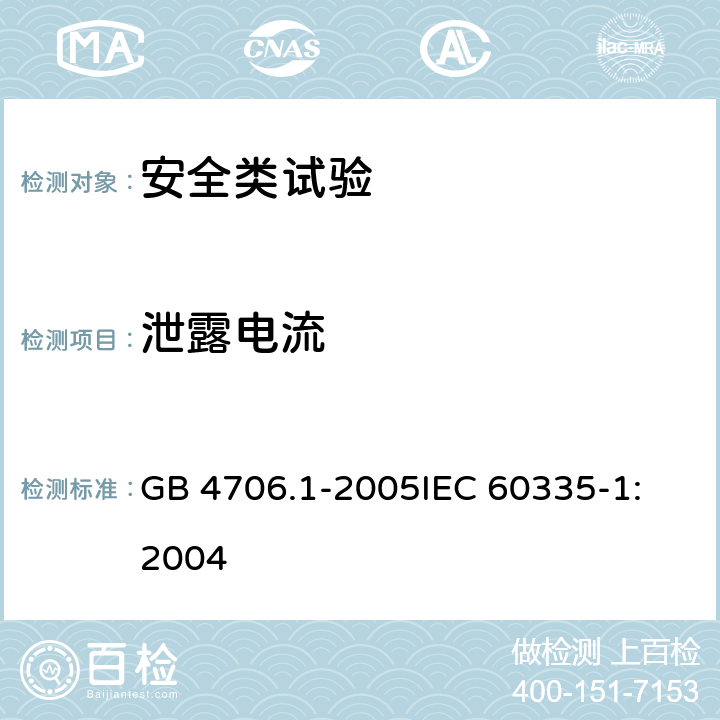 泄露电流 家用和类似用途电器的安全 第1部分：通用要求 GB 4706.1-2005
IEC 60335-1:2004 16