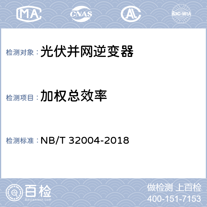加权总效率 《光伏并网逆变器技术规范》 NB/T 32004-2018 11.4.3.4