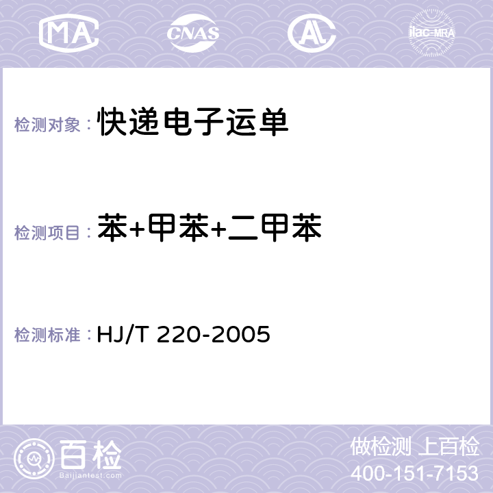 苯+甲苯+二甲苯 环境标志产品技术要求 胶粘剂 HJ/T 220-2005