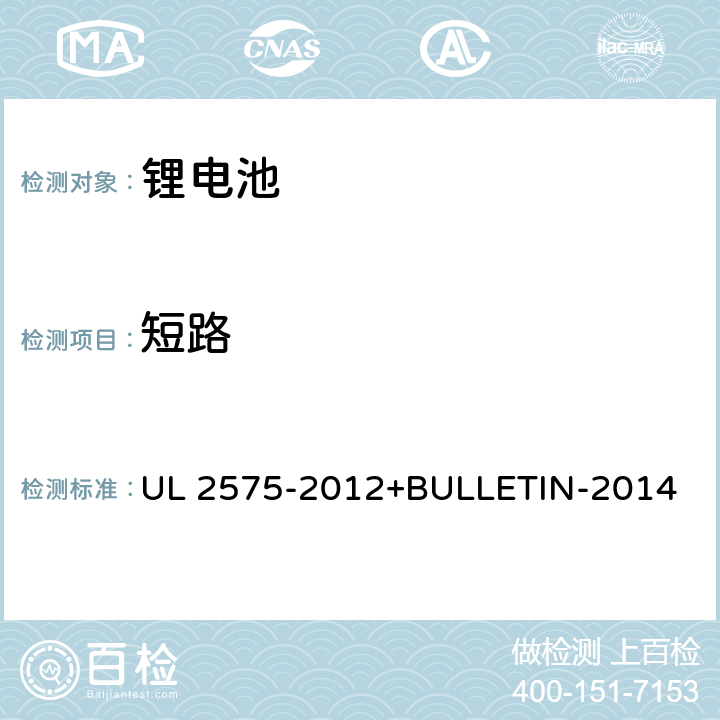 短路 电动工具用和电机驱动、加热和照明器具用锂离子电池系统 UL 2575-2012+BULLETIN-2014 18.3