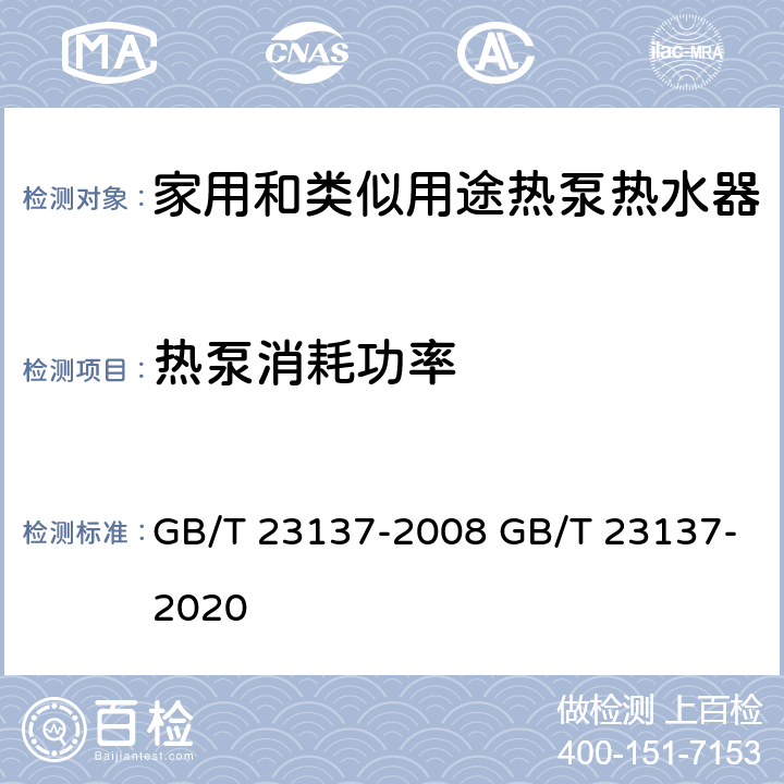 热泵消耗功率 家用和类似用途热泵热水器 GB/T 23137-2008 GB/T 23137-2020 6.4