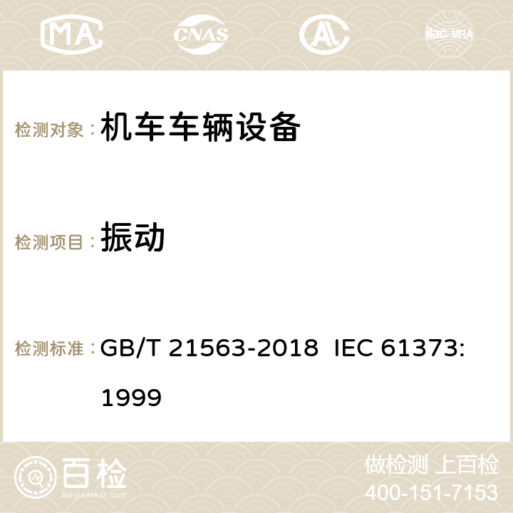 振动 轨道交通 机车车辆设备 冲击和振动试验 GB/T 21563-2018 IEC 61373:1999 9