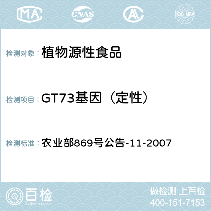 GT73基因（定性） 农业部869号公告-11-2007 转基因植物及其产品成分检测 抗除草剂油菜GT73及其衍生品种定性PCR方法 