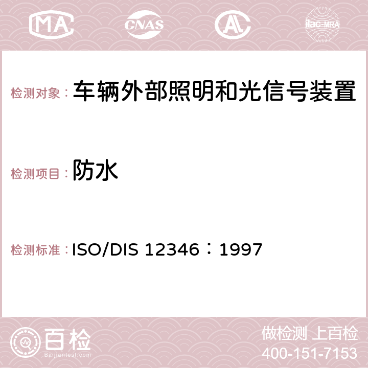 防水 照明和信号装置基本环境试验 ISO/DIS 12346：1997