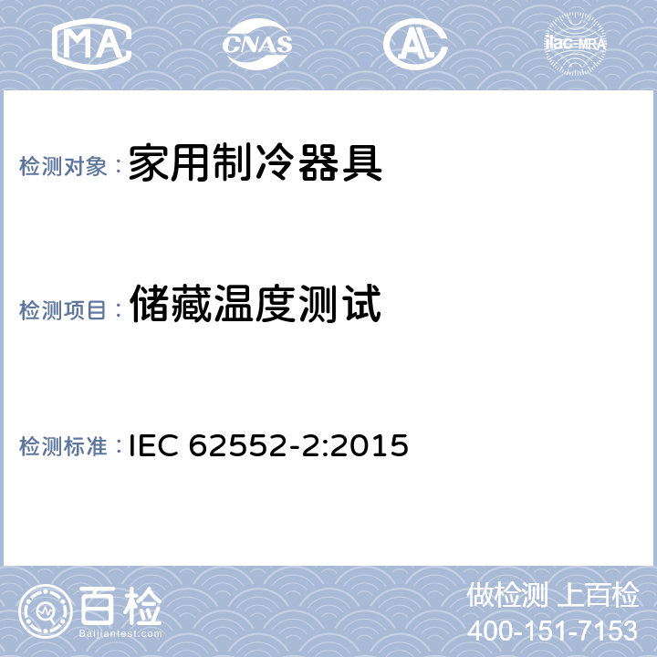 储藏温度测试 家用制冷器具—特性和测试方法—第2部分：性能要求 IEC 62552-2:2015 4.2