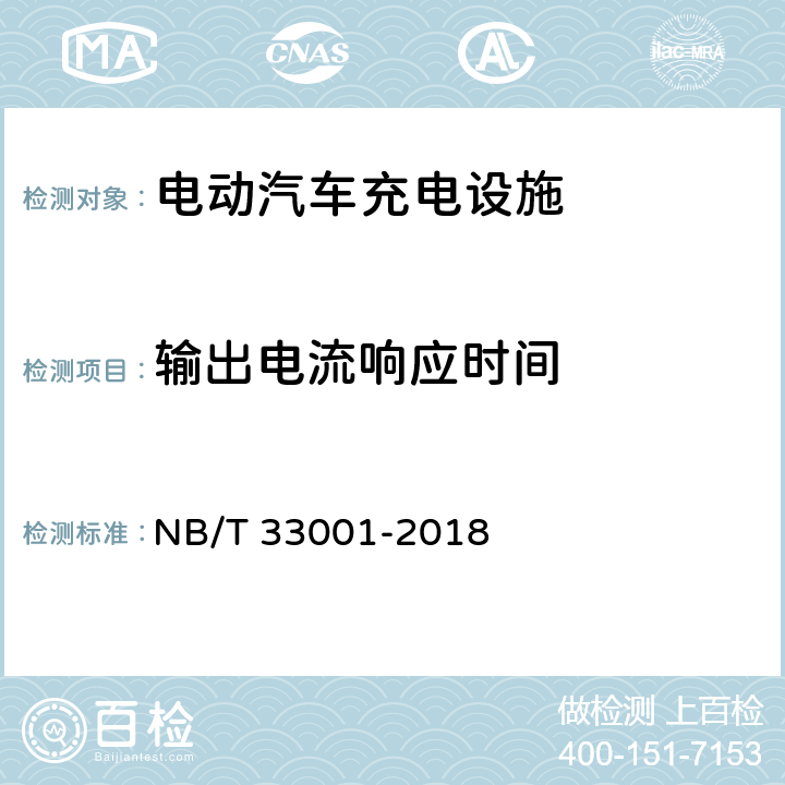 输出电流响应时间 电动汽车非车载传导式充电机技术条件 NB/T 33001-2018 7.7.11.1