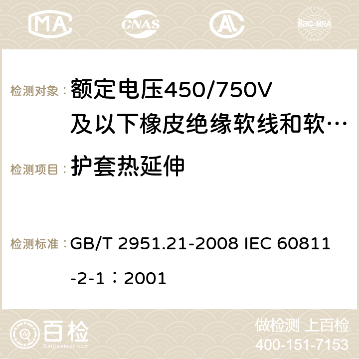 护套热延伸 电缆和光缆绝缘和护套材料通用试验方法第21部分:弹性体混合料专用试验方法-耐臭氧试验-热延伸试验-浸矿物油试验 GB/T 2951.21-2008 IEC 60811-2-1：2001 9