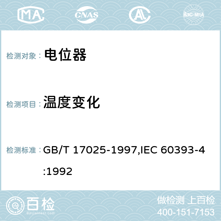 温度变化 GB/T 17025-1997 电子设备用电位器 第4部分:分规范 单圈旋转功率电位器