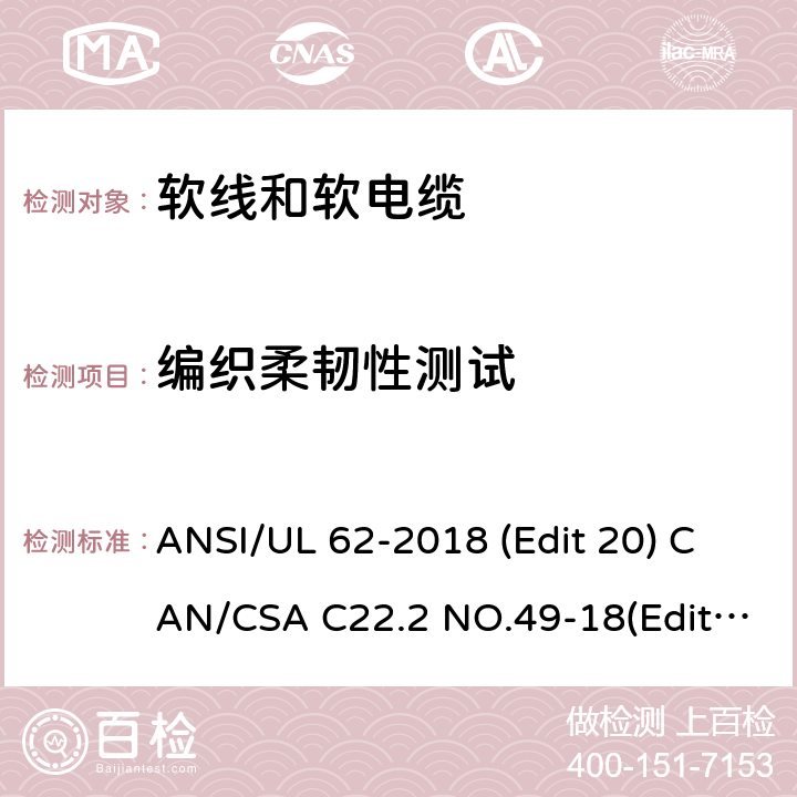 编织柔韧性测试 ANSI/UL 62-20 软线和软电缆安全标准 18 (Edit 20) CAN/CSA C22.2 NO.49-18(Edit.15) 条款 5.1.15