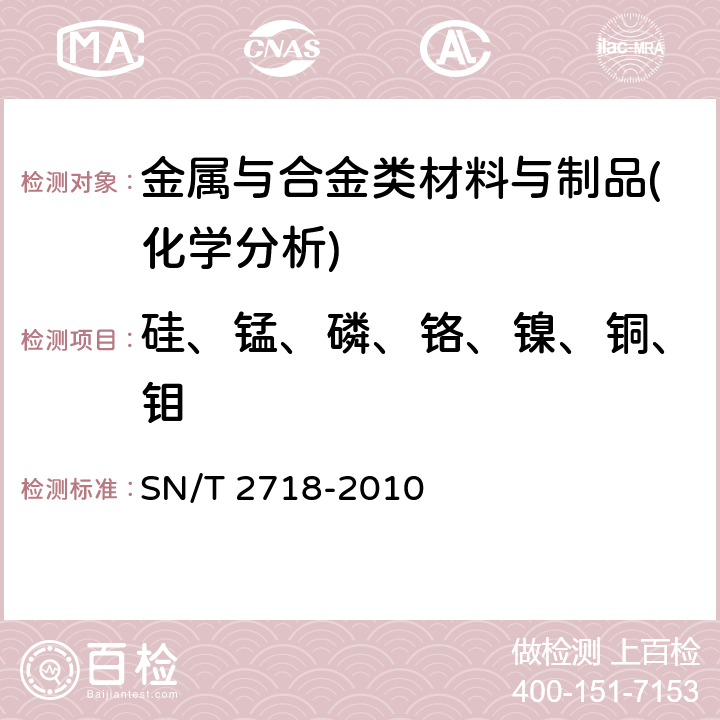 硅、锰、磷、铬、镍、铜、钼 不锈钢化学成分测定 电感耦合等离子体原子发射光谱法 SN/T 2718-2010