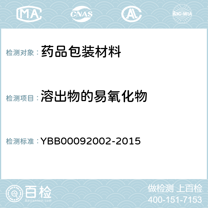 溶出物的易氧化物 国家药包材标准 口服液体药用高密度聚乙烯瓶 YBB00092002-2015