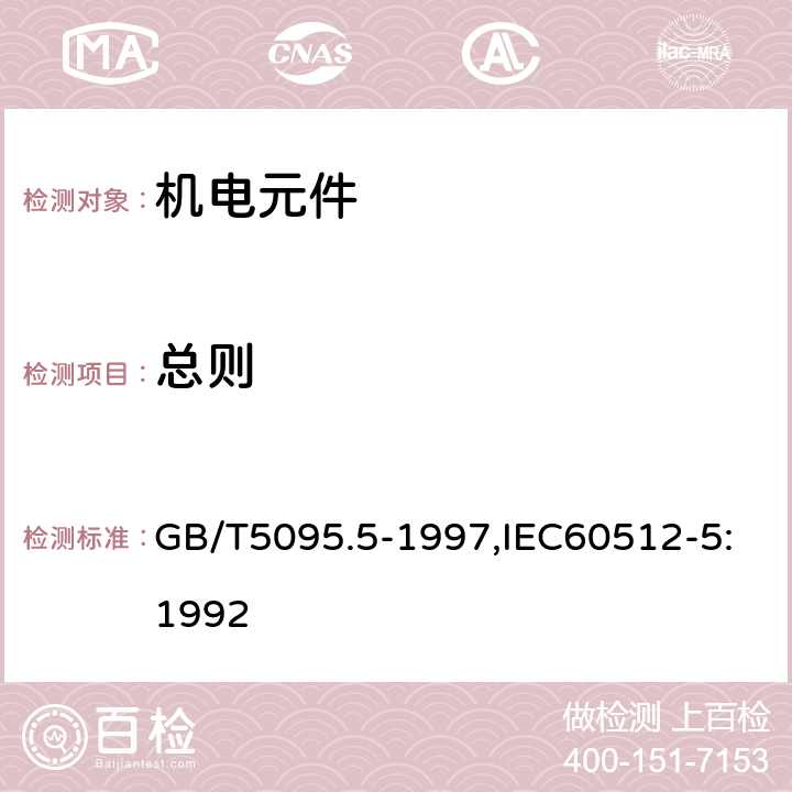 总则 电子设备用机电元件 基本试验规程及测量方法 第5部分:撞击试验（自由元件）,静负荷试验（固定元件）,寿命试验和过负荷试验 GB/T5095.5-1997,IEC60512-5:1992 0