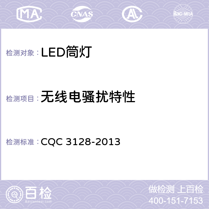 无线电骚扰特性 LED筒灯节能认证技术规范 CQC 3128-2013 5.3.1