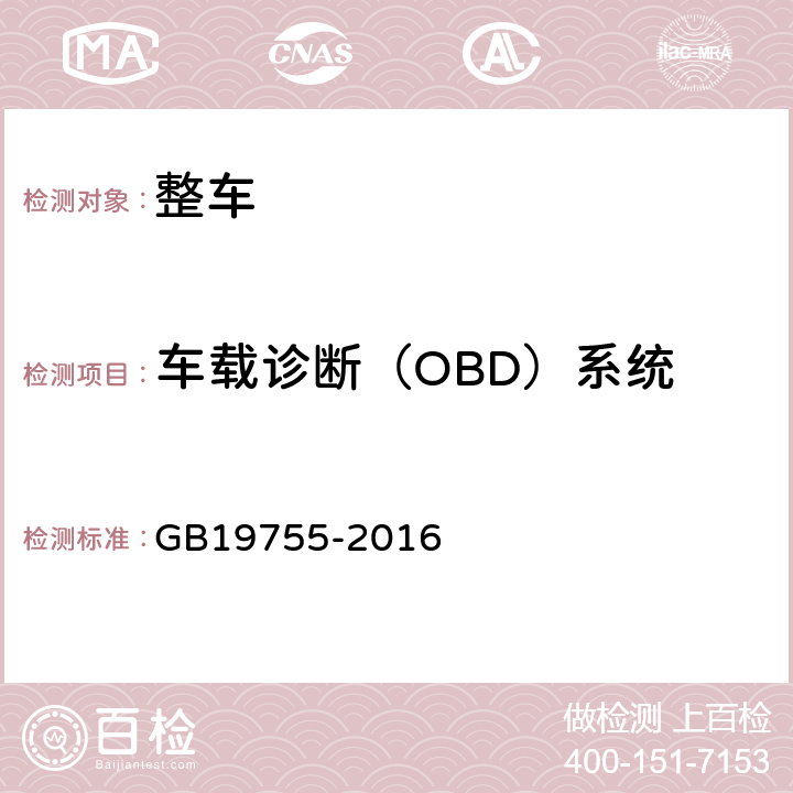 车载诊断（OBD）系统 GB 19755-2016 轻型混合动力电动汽车污染物排放控制要求及测量方法