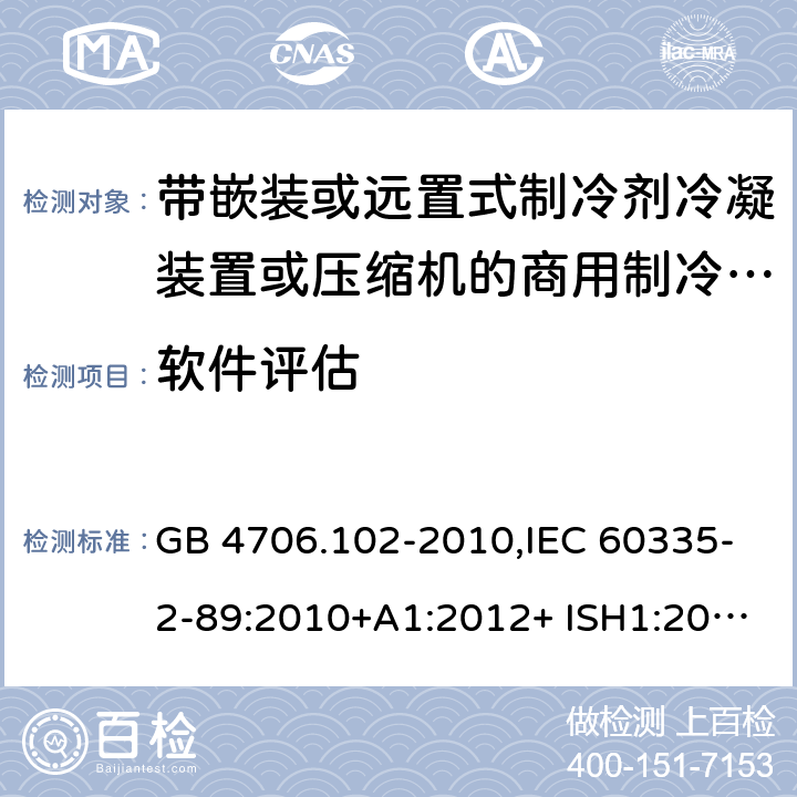 软件评估 家用和类似用途电器的安全 第2-89部分：带嵌装或远置式制冷剂冷凝装置或压缩机的商用制冷器具的特殊要求 GB 4706.102-2010,IEC 60335-2-89:2010+A1:2012+ ISH1:2014+A2:2015,IEC 60335-2-89:2019+COR1:2019,AS/NZS 60335.2.89:2002+A1：2003+A2：2005+A3：2007,AS/NZS 60335.2.89:2010+A1：2013+A2：2016,EN 60335-2-89:2010+A1:2016+A2:2017 附录R