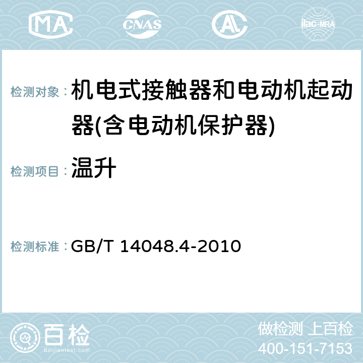 温升 低压开关设备和控制设备 机电式接触器和电动机起动器(含电动机保护器) GB/T 14048.4-2010 9.3.3.3