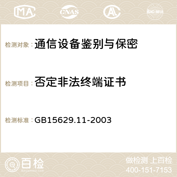 否定非法终端证书 信息技术 系统间远程通信和信息交换 局域网和城域网 特定要求 第11部分：无线局域网媒体访问控制和物理层规范 GB15629.11-2003 5,6,7,8