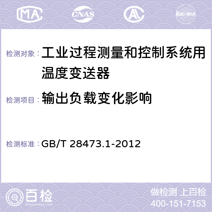 输出负载变化影响 工业过程测量和控制系统用温度变送器 第1部分:通用技术条件 GB/T 28473.1-2012 5.3