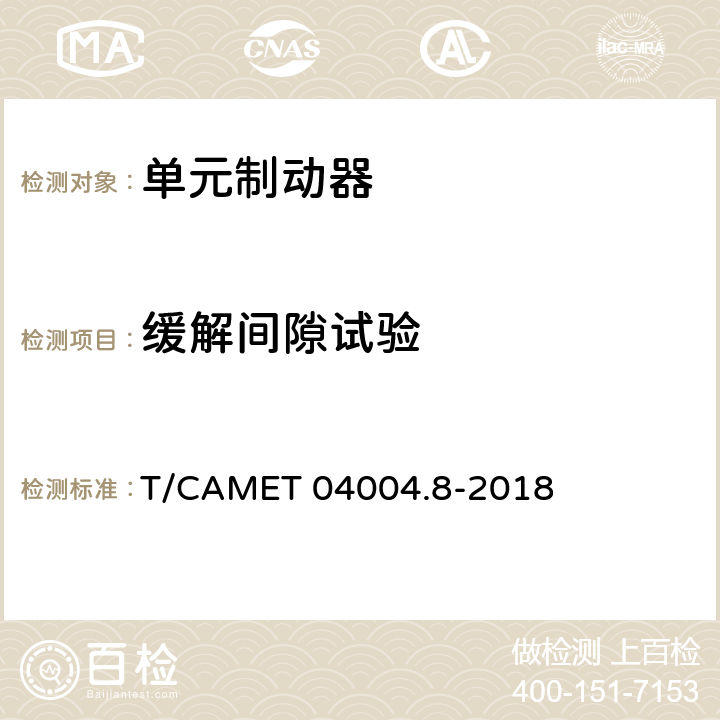 缓解间隙试验 城市轨道交通车辆制动系统 第8部分 踏面制动单元技术规范 T/CAMET 04004.8-2018 6.7