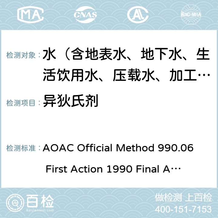 异狄氏剂 水中有机氯杀虫剂残留的测定 AOAC Official Method 990.06 First Action 1990 Final Action 1993